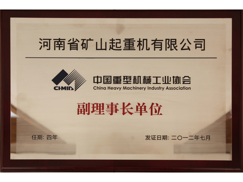中國重型機(jī)械工業(yè)協(xié)會(huì)副理事長單位
